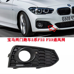适用宝马2系F22雾灯框220i雾灯罩225i通风网F23下格栅两门轿跑