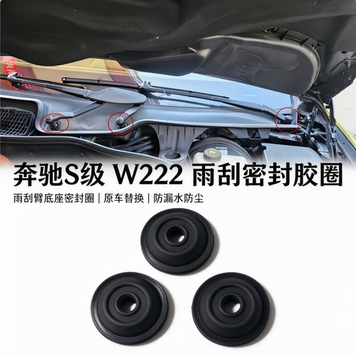适用奔驰S级W222雨刮臂密封胶圈S320S400雨刮连杆密封圈防水胶垫