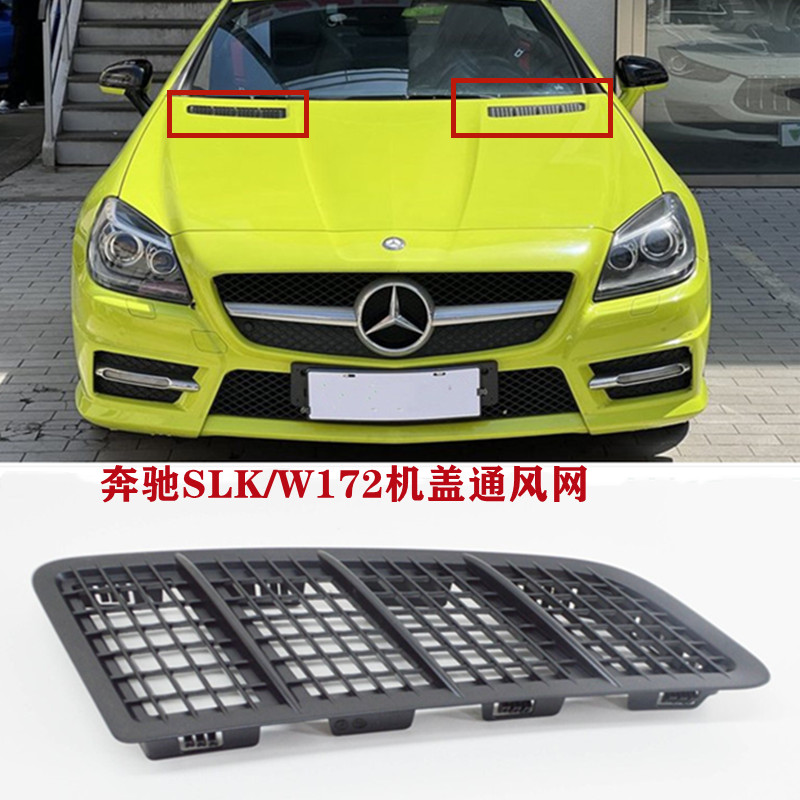 适用奔驰轿跑W172SLK200机盖SLK280格栅SLK300引擎盖SLK350通风网