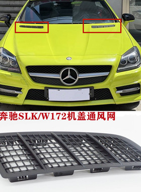 适用奔驰轿跑W172SLK200机盖SLK280格栅SLK300引擎盖SLK350通风网