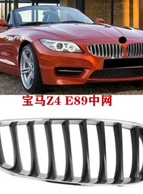 适用宝马Z4中网E89前中网E89黑色中网2.5电镀进气格栅3.0鼻头罩