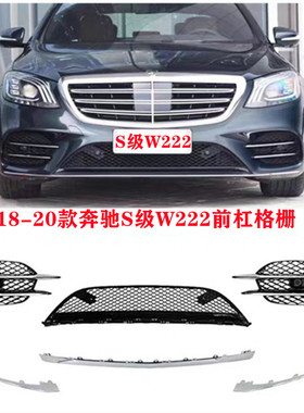 适用奔驰S级前杠格栅S450L亮条S500通风网S560雾灯罩框W222镀铬条