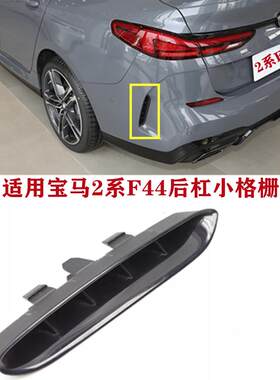 适用宝马2系后杠格栅225后杠小封网F44侧风口230I装饰条四门轿跑