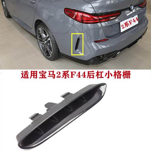适用宝马2系后杠格栅225后杠小封网F44侧风口230I装饰条四门轿跑