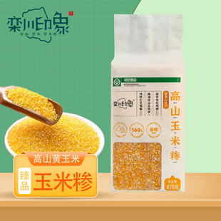 栾川印象高山黄玉米糁470g