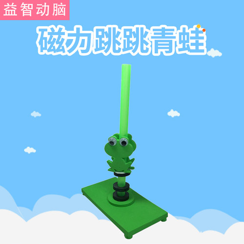 跳跳青蛙磁力玩具科学实验
