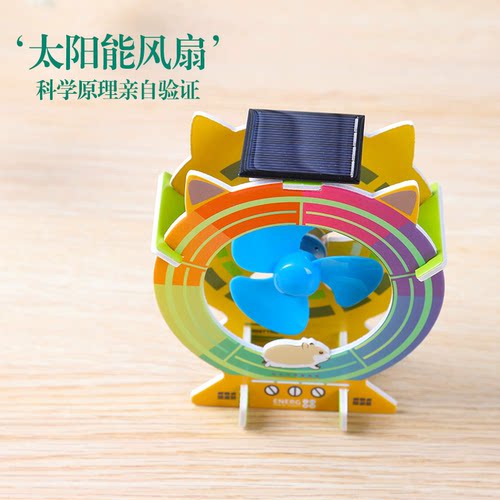 太阳能风扇儿童科学实验