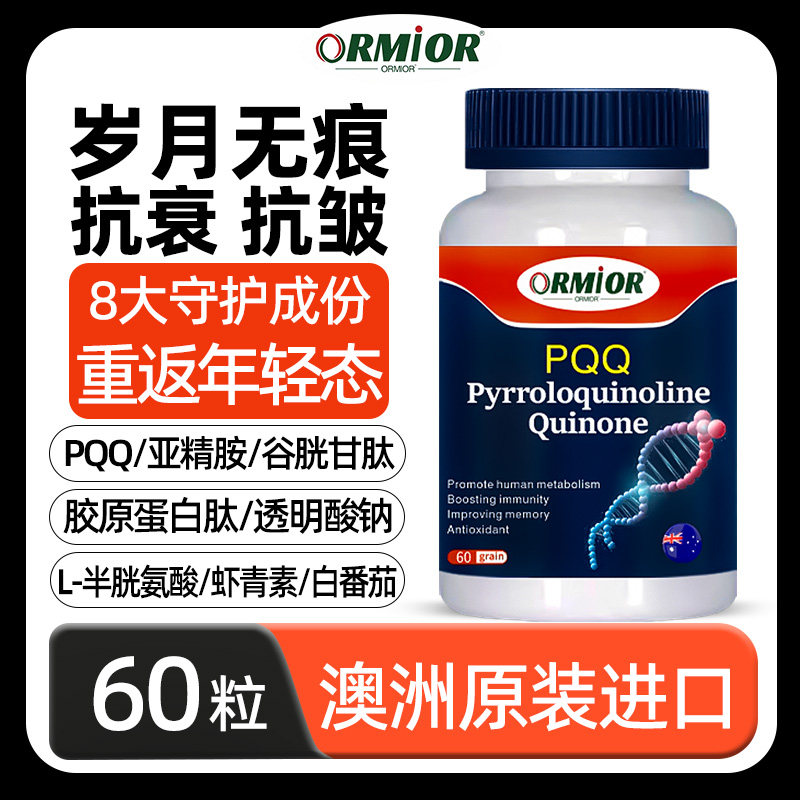 澳洲PQQ原装进口虾青素保湿皱胶原蛋白肽高含量亚精胺*60,保健食品/膳食营养补充食品,PQQ/吡咯喹啉醌,淘宝优惠券,粉丝福利购,淘宝优惠卷