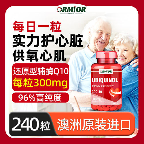 澳洲辅酶Q10还原型澳洲原装进口泛醇保护心脏高含量300mg*240粒