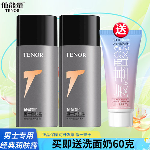 他能量男士润肤露补水保湿面霜清爽滋润护肤品擦脸油乳液