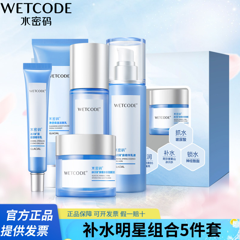 水密码冰川矿泉补水明星组合5件套（洁面+水+乳+眼霜+睡眠面膜）
