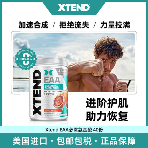 XTEND EAA必需氨基酸健身BCAA必须支链氨基酸电解质健身补剂外