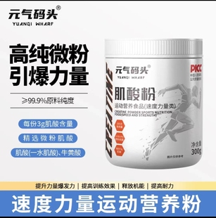 元气码头一水肌酸粉增肌男女健身运动补剂提高爆发力耐力300克