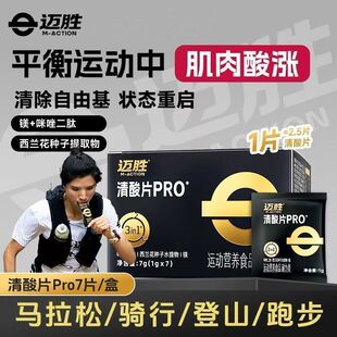 迈胜清酸片酸轻片长跑马拉松登山运动后恢复平衡缓解酸胀乳酸套餐
