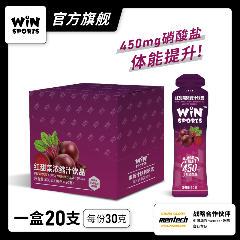 威赢甜菜根汁硝酸盐马拉松骑行