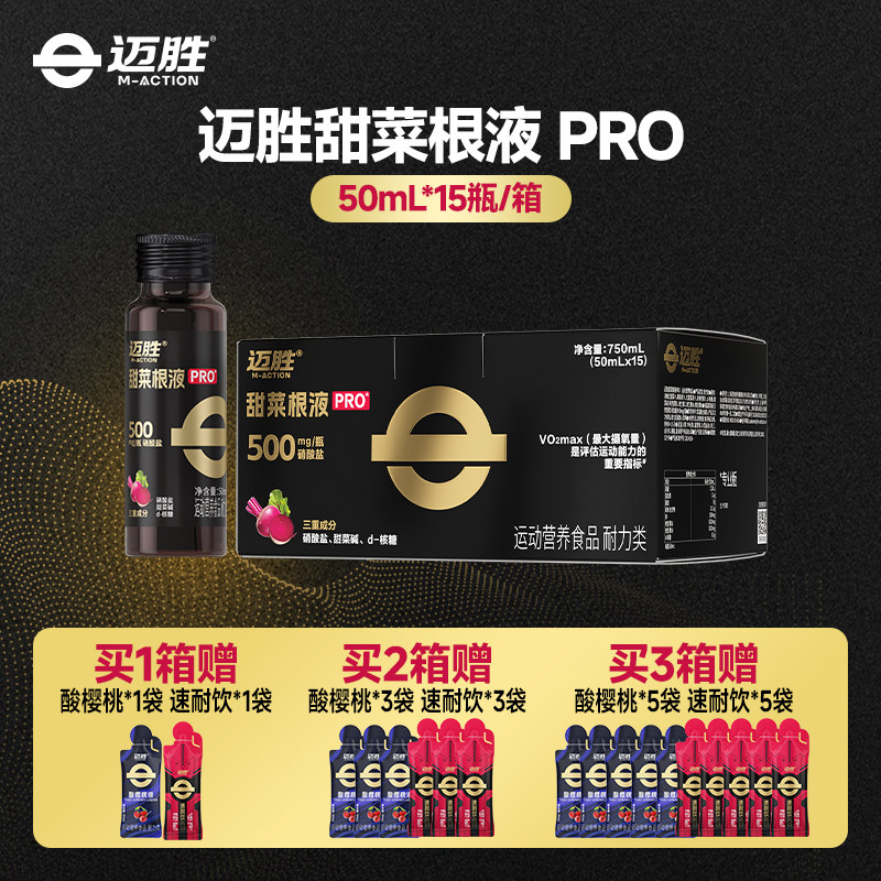 迈胜甜菜根液PRO马拉松越野跑