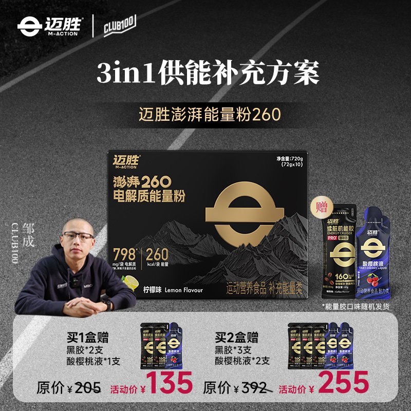 迈胜澎湃能量粉260马拉松越野跑