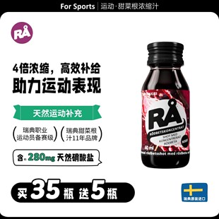 瑞典RA甜菜根浓缩汁甜菜根液运动补剂跑步马拉松耐力硝酸盐氮苯