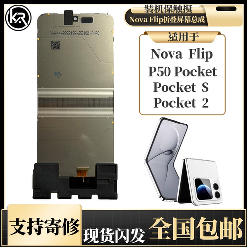 华为NovaFlip折叠屏幕总成寄修