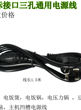 5L高压锅配件电线三孔插头国标线