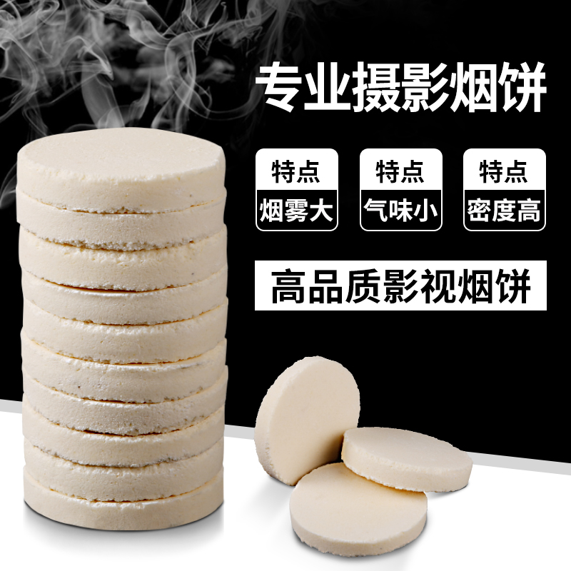 烟雾片摄影烟拍照道具烟饼