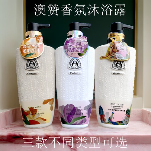 澳赞香氛沐浴露留香滋润莹养保湿