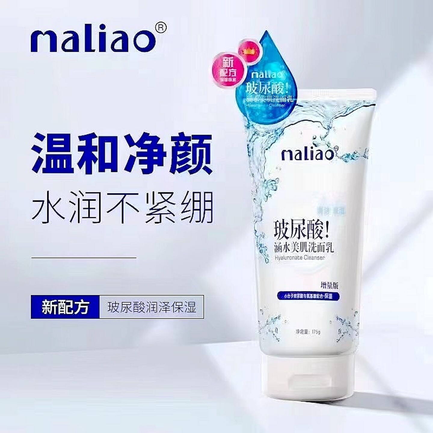 maliao玛丽奥玻尿酸涵水美肌洗面乳温和洁面保湿补水深层清洁卸妆