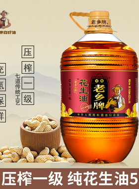 百年老乡牌小榨花生油食用油压榨一级土榨纯花生油商超5L10升桶装