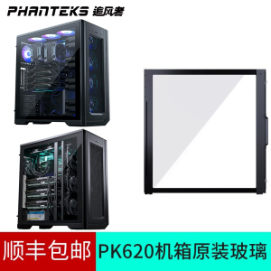 PHANTEKS追风者 PK620 机箱单块原装钢化玻璃 顺丰包邮
