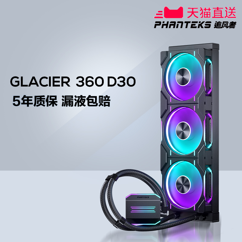 PHANTEKS360D30一体式水冷散热器