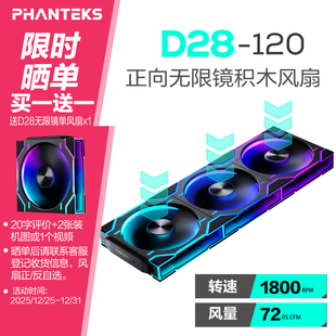 PHANTEKS追风者D28A积木版 12cm无限镜机箱水冷排散热ARGB温控风扇