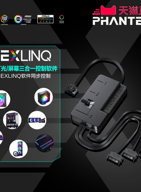 PHANTEKS追风者NEXLINQ HUB灯光/风扇PWM智能软件调速集线控制器