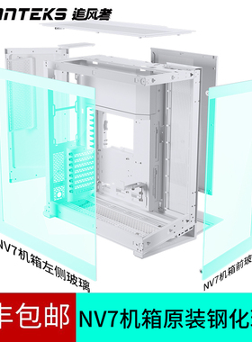PHANTEKS追风者NV7 723/NV9 923机箱单块原装钢化玻璃顺丰包邮