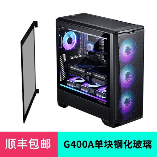 PHANTEKS追风者 G400A 机箱单块钢化玻璃侧板