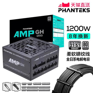 PHANTEKS追风者AMP GH白金牌1200W全模组ATX3.1电源支持5090