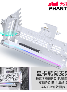PHANTEKS追风者ARGB可旋转竖装支架+PCIE4.0/5.0显卡线 支持5090