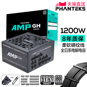 PHANTEKS追风者AMP GH白金牌1200W全模组ATX3.1电源支持5090