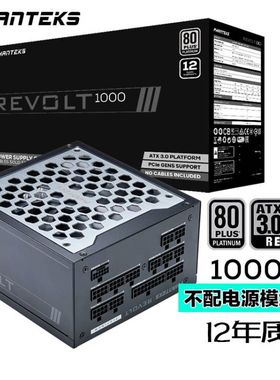 PHANTEKS追风者REVOLT 1000W 白金牌ATX3.0机箱电源支持4090显卡