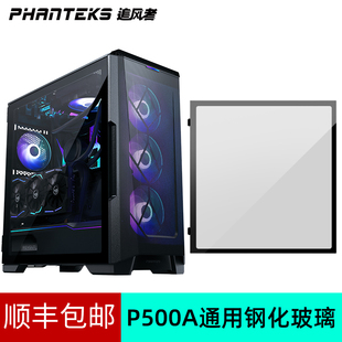 G500A机箱单块钢化玻璃 PHANTEKS追风者 P500A 顺丰 包邮 通用型