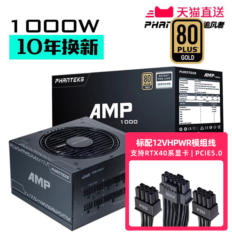 PHANTEKS追风者AMP1000W 配PCIE5.0线金牌全模组台式电脑机箱电源