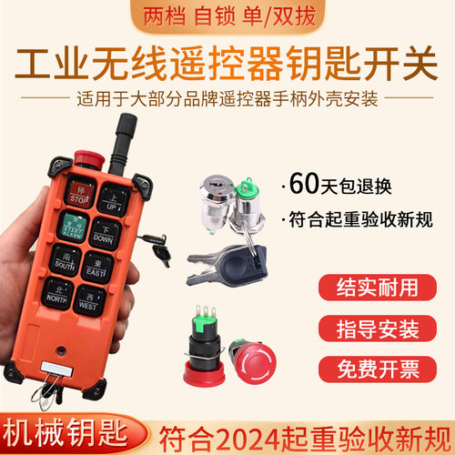 禹鼎工业无线遥控器F21-E1B起重机钥匙开关行车带急停遥控器锁壳