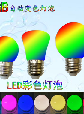彩色灯泡节能灯e27螺口红色黄色蓝色绿色酒吧婚庆卧室装饰灯浪漫