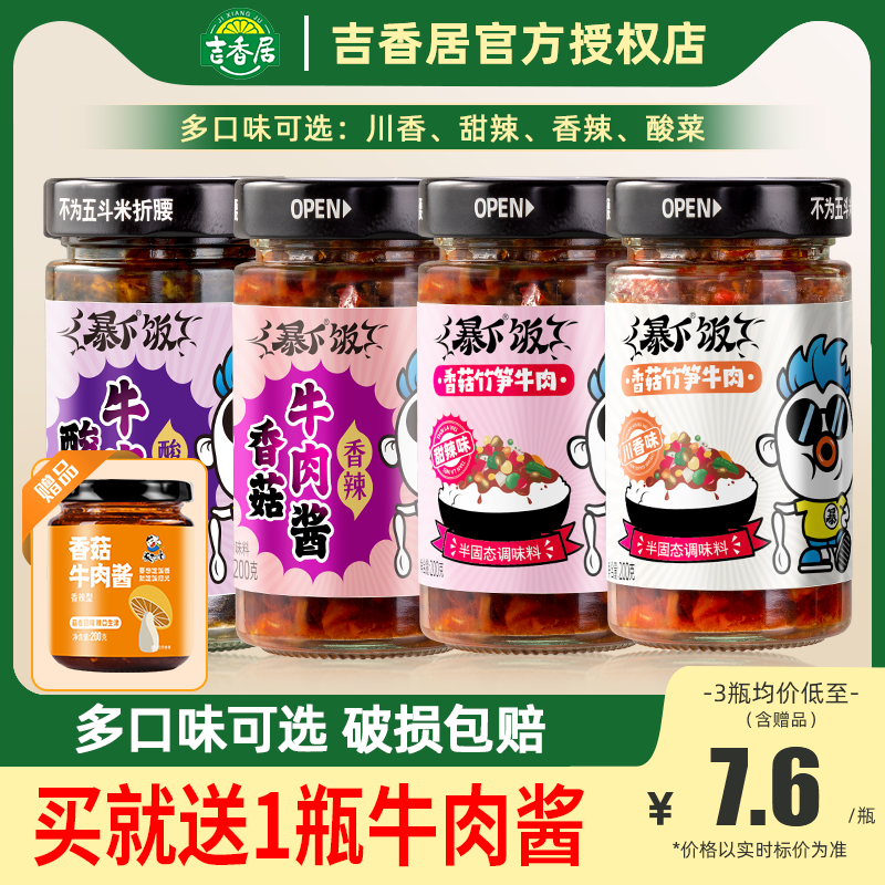 吉香居暴下饭香菇牛肉酱