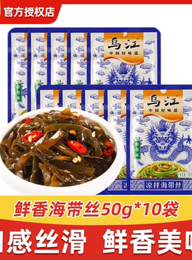 乌江鲜香海带丝50g*10袋装开袋即食早餐下粥海味小吃零食下饭菜
