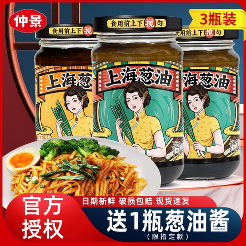 仲景上海葱油酱230g*3瓶装拌面专用酱上海葱油汁炸酱面酱料拌面酱