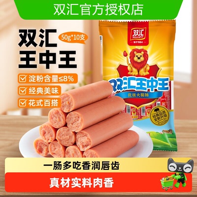 双汇王中王火腿肠50g*10支大根即食泡面香肠烤肠肉肠休闲零食小吃