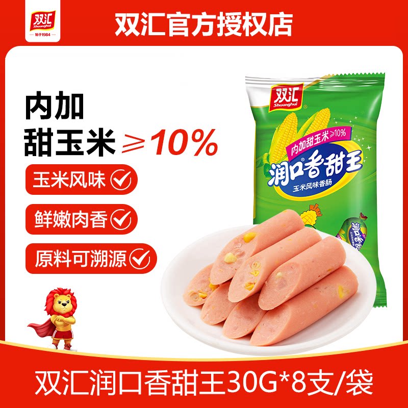 双汇火腿肠润口香甜王玉米肠30g/支香肠烤肠零食休闲食品即食小吃图片