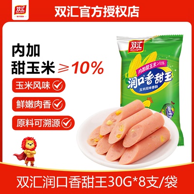 双汇火腿肠润口香甜王玉米肠30g/支香肠烤肠零食休闲食品即食小吃
