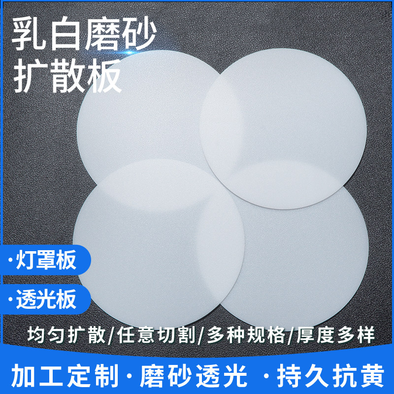 圆形灯罩板透光板LED吸顶灯面板磨砂扩散板亚克力板吊灯外壳定制图片