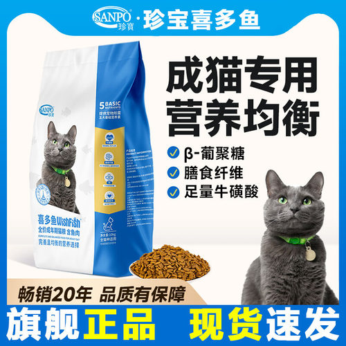 SANPO珍宝喜多鱼猫粮成猫10kg